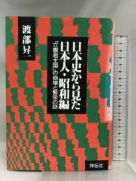 日本史から見た日本人 昭和編 祥伝社 渡部 昇一