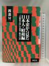 日本史から見た日本人 昭和編 祥伝社 渡部 昇一
