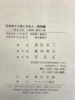 日本史から見た日本人 昭和編 祥伝社 渡部 昇一