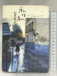 私は私 岩波書店 石井 好子