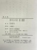 私は私 岩波書店 石井 好子