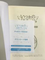 いつかのメモラージョ ~ことのはアムリラート~ ゲームDLコード付き書籍版【予約特典:成瀬ちさと先生描き下ろしミニ色紙】