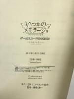 いつかのメモラージョ ~ことのはアムリラート~ ゲームDLコード付き書籍版【予約特典:成瀬ちさと先生描き下ろしミニ色紙】