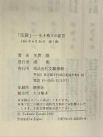 自殺: 生き残りの証言 文藝春秋 矢貫 隆