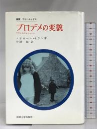 プロデメの変貌―フランスのコミューン (1975年) (叢書・ウニベルシタス) 法政大学出版局 エドガール・モラン