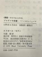 プロデメの変貌―フランスのコミューン (1975年) (叢書・ウニベルシタス) 法政大学出版局 エドガール・モラン
