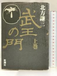 武王の門 上巻 新潮社 北方 謙三