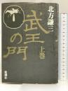 武王の門 上巻 新潮社 北方 謙三