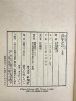 武王の門 上巻 新潮社 北方 謙三