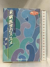 未病医学のススメ (未病クリニックシリーズ) メディレクト 劉 影