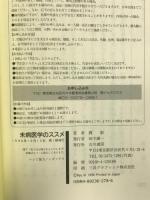 未病医学のススメ (未病クリニックシリーズ) メディレクト 劉 影