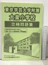 東京学芸大学附属大泉小学校合格問題集 (小学校別問題集) 日本学習図書 日本学習図書株式会社