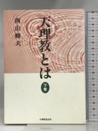 天理教とは 下巻 天理教道友社 西山 輝夫