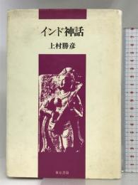 インド神話   東京書籍  上村勝彦