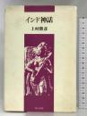 インド神話   東京書籍  上村勝彦