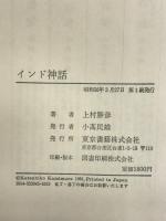 インド神話   東京書籍  上村勝彦
