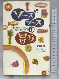 ワーズワースの冒険 フジテレビ出版 寺崎 央