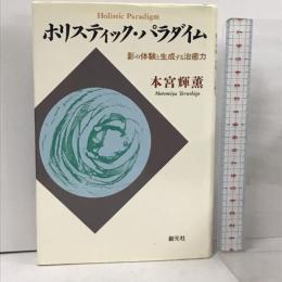 ホリスティック・パラダイム: 影の体験と生成する治癒力 創元社 本宮 輝薫