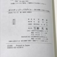 ホリスティック・パラダイム: 影の体験と生成する治癒力 創元社 本宮 輝薫