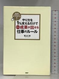 経営者1000人に会ってわかった! やり方を1%変えるだけですぐに成果が出せる仕事のルール PHP研究所 坂上 仁志