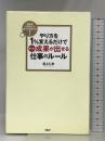経営者1000人に会ってわかった! やり方を1%変えるだけですぐに成果が出せる仕事のルール PHP研究所 坂上 仁志