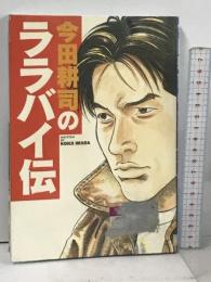 今田耕司のララバイ伝 ソニー・ミュ-ジックソリュ-ションズ 今田 耕司