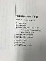 今田耕司のララバイ伝 ソニー・ミュ-ジックソリュ-ションズ 今田 耕司
