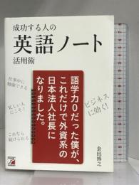 成功する人の 英語ノート活用術 (アスカカルチャー) 明日香出版社 金田 博之