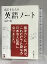 成功する人の 英語ノート活用術 (アスカカルチャー) 明日香出版社 金田 博之