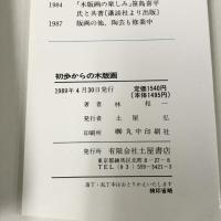 初歩からの木版画: 彫り・摺りの技法入門 土屋書店 林 和一
