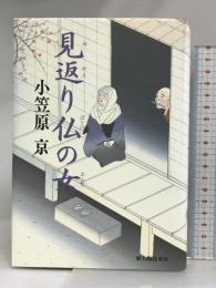 見返り仏の女 KADOKAWA(新人物往来社) 小笠原 京