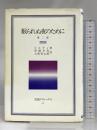 眠られぬ夜のために 第2部 (岩波クラシックス) 岩波書店 カール・ヒルティ