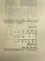 眠られぬ夜のために 第2部 (岩波クラシックス) 岩波書店 カール・ヒルティ