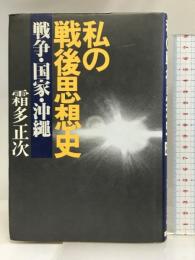 私の戦後思想史―戦争・国家・沖縄   みずち書房  霜多正次