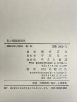 私の戦後思想史―戦争・国家・沖縄   みずち書房  霜多正次