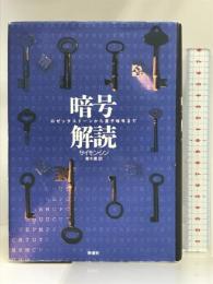 暗号解読: ロゼッタストーンから量子暗号まで 新潮社 サイモン シン