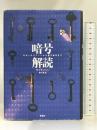 暗号解読: ロゼッタストーンから量子暗号まで 新潮社 サイモン シン