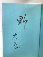 野に語る・般若心経 光雲社 酒井大岳