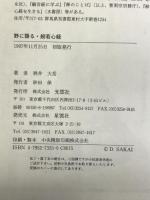 野に語る・般若心経 光雲社 酒井大岳