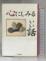 心にしみるいい話 上毛新聞社 上毛新聞社