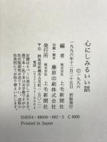 心にしみるいい話 上毛新聞社 上毛新聞社