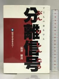 子どもの命を守る分離信号: 信号はなぜあるの? 生活思想社 長谷 智喜