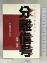 子どもの命を守る分離信号: 信号はなぜあるの? 生活思想社 長谷 智喜