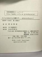 子どもの命を守る分離信号: 信号はなぜあるの? 生活思想社 長谷 智喜