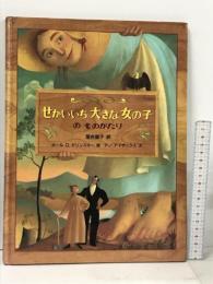 せかいいち大きな女の子のものがたり 冨山房 ポール Ｏ．ゼリンスキー アン・アイザックス