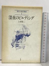 深夜のビルディング 沖積舎 上田 周二
