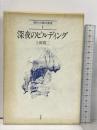 深夜のビルディング 沖積舎 上田 周二