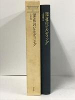 深夜のビルディング 沖積舎 上田 周二