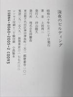 深夜のビルディング 沖積舎 上田 周二