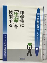 中学生に「生命」を授業する (中学教育改革シリーズ 19) 明治図書出版 TOSS中学 長野藤夫